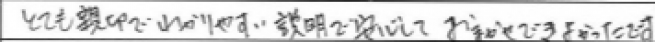 とても親切でわかりやすい説明で安心しておまかせできてよかったです