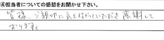 皆様ご親切に気を付かっていただき感謝しております