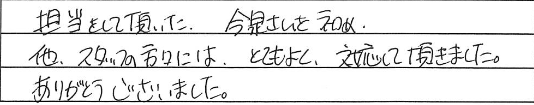 担当して頂いた今泉さんをはじめ、他スタッフの方々にはとてもよく対応して頂きました