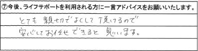 とても親切でよくして頂けるので安心してお任せできると思います。