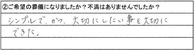 シンプルで、かつ大切にしたい事を大切にできた。