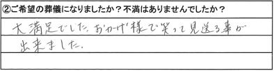 大満足でした。おかげ様で笑って見送る事が出来ました。