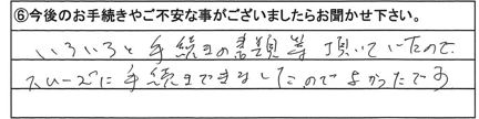 いろいろと手続きの書類を頂いたのでスムーズに手続きができました