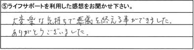 大変楽な気持ちで葬儀を終える事ができました。ありがとうございました。