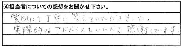 質問にも丁寧に答えていただきました。実際的なアドバイスもいただき感謝しています。