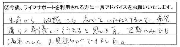 生前から相談にも応じていただけるので、希望通りの葬儀が行えると思います。火葬のみでも満足のいくお見送りができました。