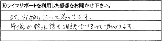 またお願いしたいと思ってます。葬儀が終った後も相談できるので助かります。