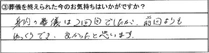 身内の葬儀は2回目でしたが、前回よりもゆっくりでき、良かったと思います。