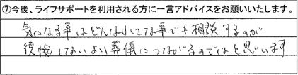 気になる事はどんなに小さな事でも相談するのが後悔しないよい葬儀につながるのではと思います