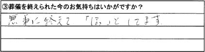 無事に終えて「ほっ」としてます。