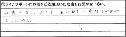 価格が安く、全てを一社で担当して頂ける安心感があったから。