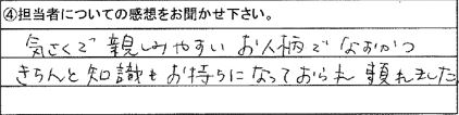 気さくで親しみやすいお人柄でなおかつ知識もお持ちになっておられ頼れました。