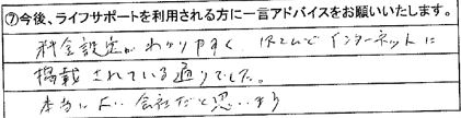 料金設定がわかりやすく、ほとんどインターネットに掲載されている通りでした。