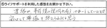 連絡や事前後の説明が有り、サポートしていただき安心して葬儀を終えられたと思う