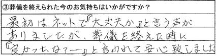 最初はネットで『大丈夫か』と言う声がありましたが、葬儀を終えた時に『良かったなぁー』と言われて安心致しました。