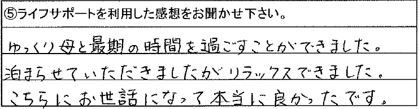 ゆっくり母と最期の時間を過ごすことができました。