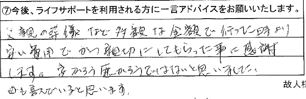 父親の葬儀など多額な金額で行った時より安い費用で、かつ親切にしてもらった事に感謝します。安かろう悪かろうではないと思いました。母も喜んでいると思います。