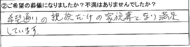 希望通りの親族だけの家族葬となり満足しています