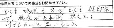 とても誠実な方で好印象で、機会があれば友人にも進めたいと思いました