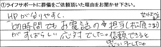 HPが分かりやすく、どの時間でもお電話の担当がすばらしい応対でした。信頼できると思いました。