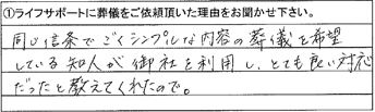 同じ信条でごくシンプルな内容の葬儀を希望している知人が御社を利用し、とても良い対応だったと教えてくれたので。