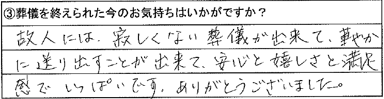 故人には寂しくない葬儀が出来て、華やかに送り出すことが出来て、安心と嬉しさと満足感でいっぱいです。ありがとうございました。