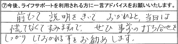 前もって説明をきいておかれると、当日は慌てなくてもすみますので、ぜひ事前の打ち合わせをしっかりしておかれる事をお勧めします。