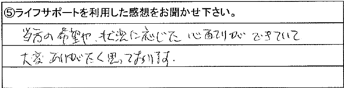 当方の希望や、状況に応じた心配りができていて大変ありがたく思っております。