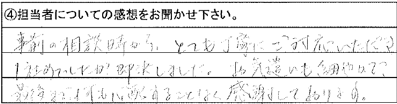 事前相談の時から、とても丁寧に御対応いただき、1社目でしたが即決しました。お気遣いも細やかで、最後まで何も心配することなく感謝しております。