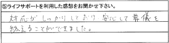 対応がしっかりしており、安心して葬儀を終えることができました。