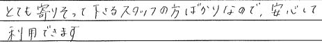 とても寄り添って下さるスタッフの方ばかりなので、安心して利用できます