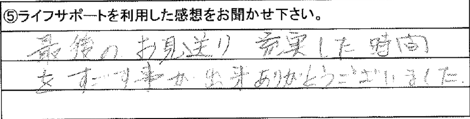 最後のお見送り充実した時間をすごす事が出来ありがとうございました