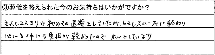 主人と2人きりで初めての直葬をしましたが、とてもスムーズに終わり心にも体にも負担が軽かったのでホッとしています