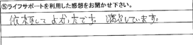 依頼してよかったです。満足しています。