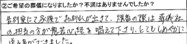 告別室にて家族でお別れが出来て、焼香の際は葬儀社の担当の方が般若心経を唱えて下さり、とてもしめやかに送る事ができました。