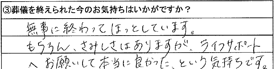 無事に終ってほっとしています。もちろん、さみしさはありますが、ライフサポートへお願いして本当に良かったという気持ちです。