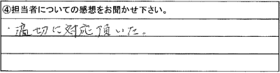 適切に対応頂いた。