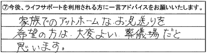 家族でのアットホームなお見送りを希望の方は、大変よい葬儀場だと思います。