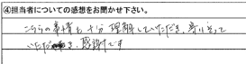 こちらの事情も十分理解していただき、寄りそっていただき感謝です