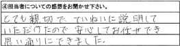とても親切で、ていねいに説明していただけたので、安心してお任せでき思い通りにできました。