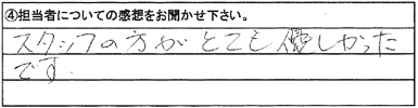 スタッフの方がとても優しかったです。