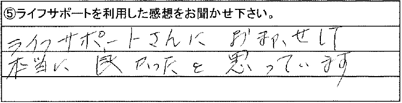 ライフサポートさんにおまかせして本当に良かったと思っています