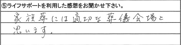 家族葬には適切な葬儀会場と思います。