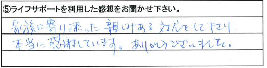 家族に寄り添った親しみある対応をして下さり本当に感謝しています。