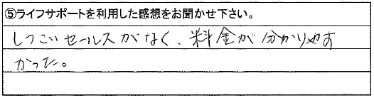 しつこいセールスがなく、料金が分かりやすかった。