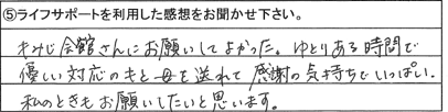 もみじ会館さんにお願いしてよかった。