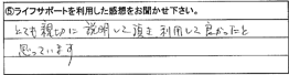 とても親切に説明して頂き、利用して良かったと思っています