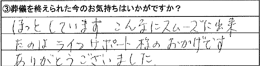 ほっとしています。こんなにスムーズに出来たのはライフサポート様のおかげです。ありがとうございました