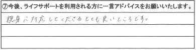 親身に対応してくださるとても良いところです。