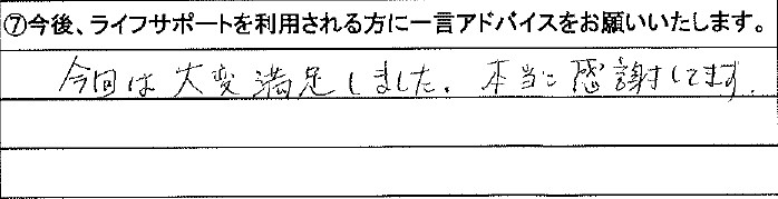 今回は大変満足しました。本当に感謝してます。